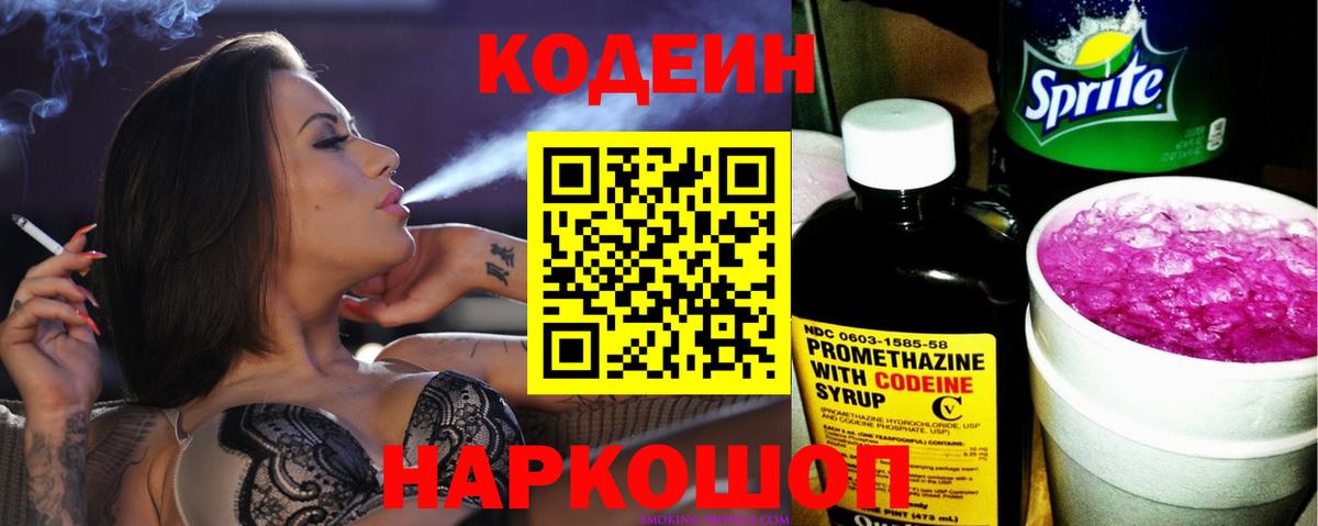 Кодеиновый сироп Lean напиток Lean (лин)  Вход с VPN  Кодеин Purple Drank  Дзержинский 